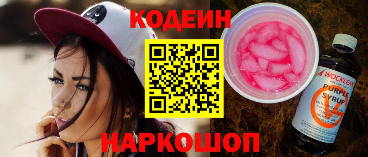 Codein напиток Lean (лин)  Вход с VPN  Миллерово  Кодеин Purple Drank 